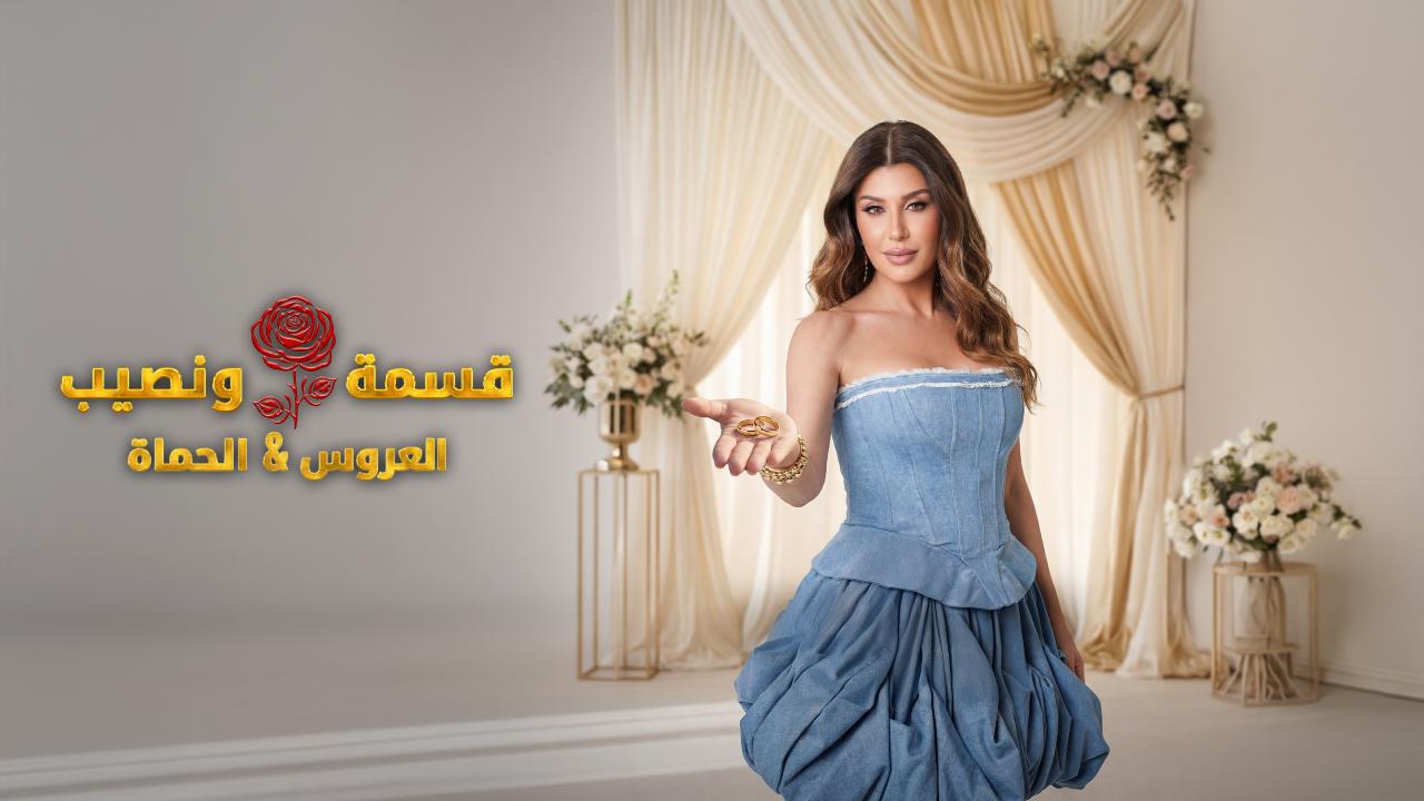 برنامج قسمة و نصيب : العروس و الحماة الحلقة 73 الثالثة والسبعون