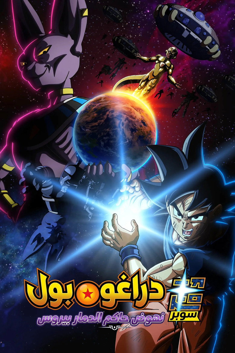 مشاهدة انمي Dragon Ball Super: Beerus الحلقة 2 الثانية مترجمة