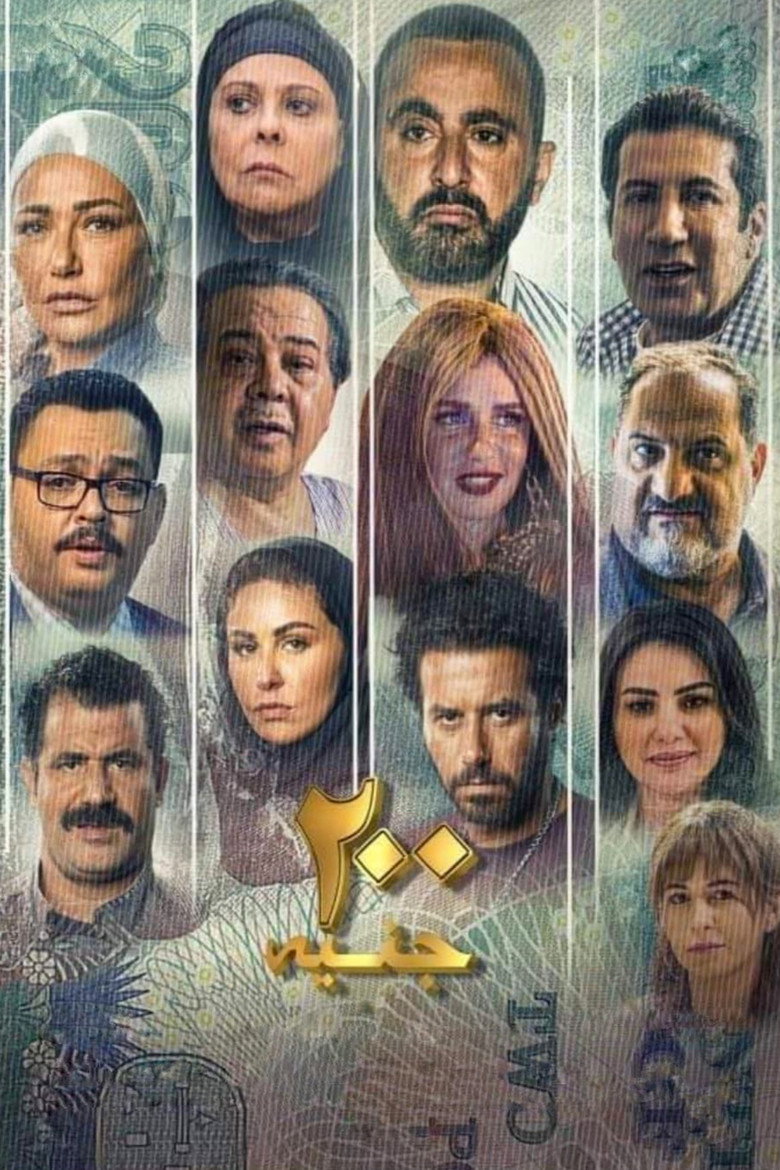 مشاهدة فيلم 200 جنيه 2021