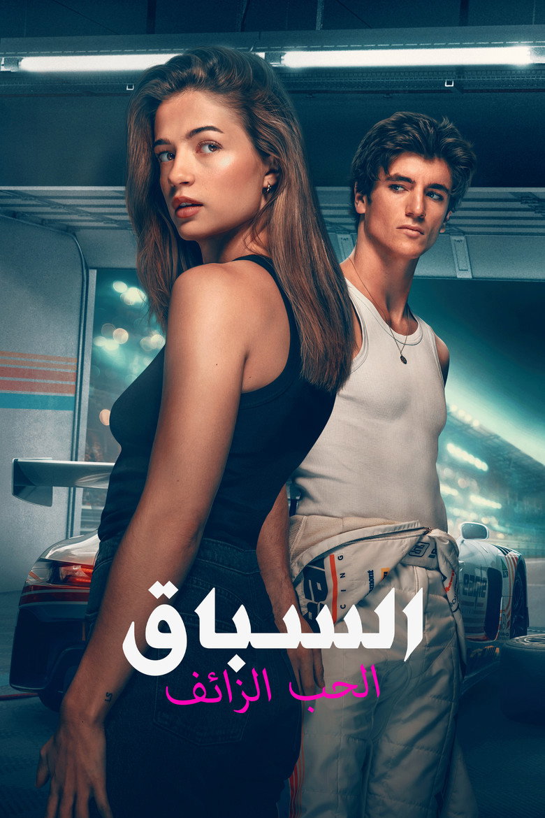 مشاهدة فيلم Drive – The Pretenders 2026 مترجم