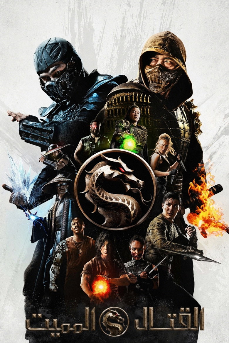 مشاهدة فيلم Mortal Kombat 1995 مترجم