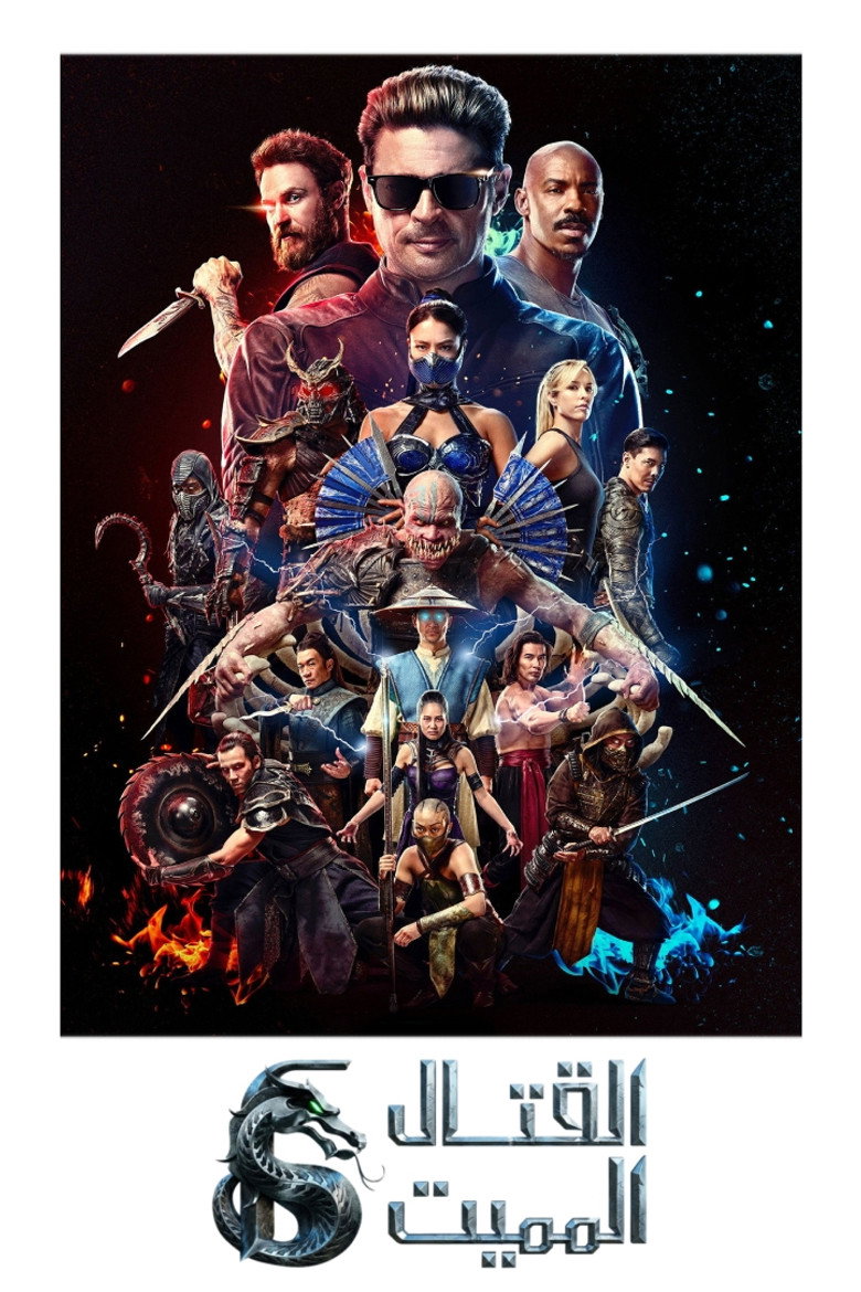 مشاهدة فيلم Mortal Kombat II 2026 مترجم