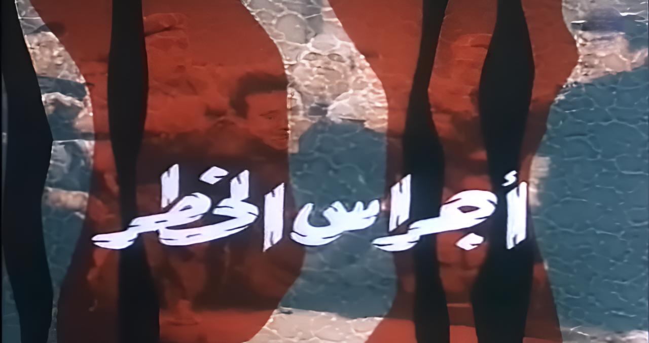 مشاهدة فيلم أجراس الخطر 1986