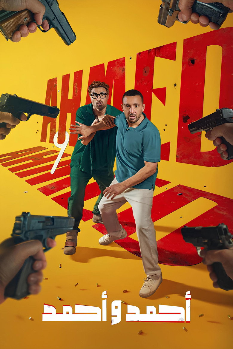 مشاهدة فيلم أحمد وأحمد 2025