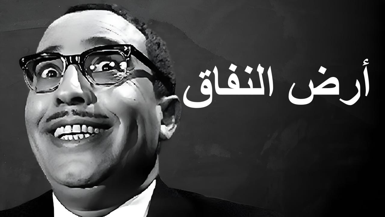 مشاهدة فيلم أرض النفاق 1968