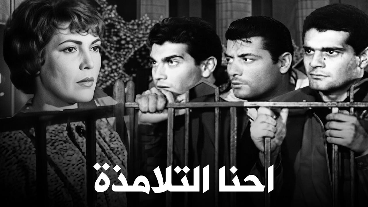 مشاهدة فيلم إحنا التلامذة 1959