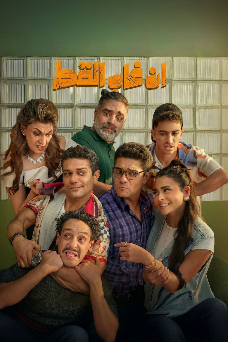 مشاهدة فيلم إن غاب القط 2025