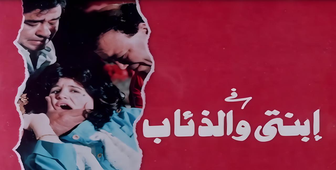 مشاهدة فيلم ابنتي والذئاب 1986