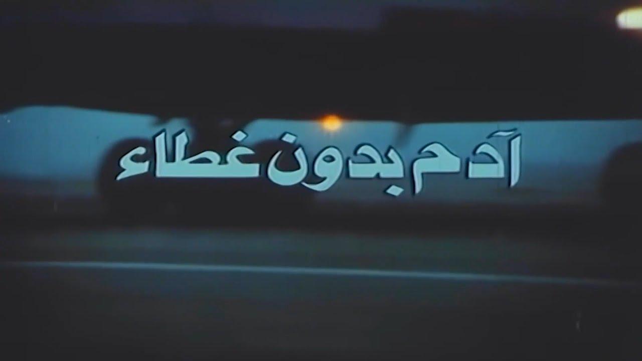 مشاهدة فيلم ادم بدون غطاء 1990