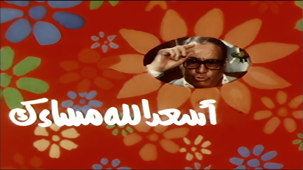 مشاهدة فيلم اسعد الله مساءك 1987
