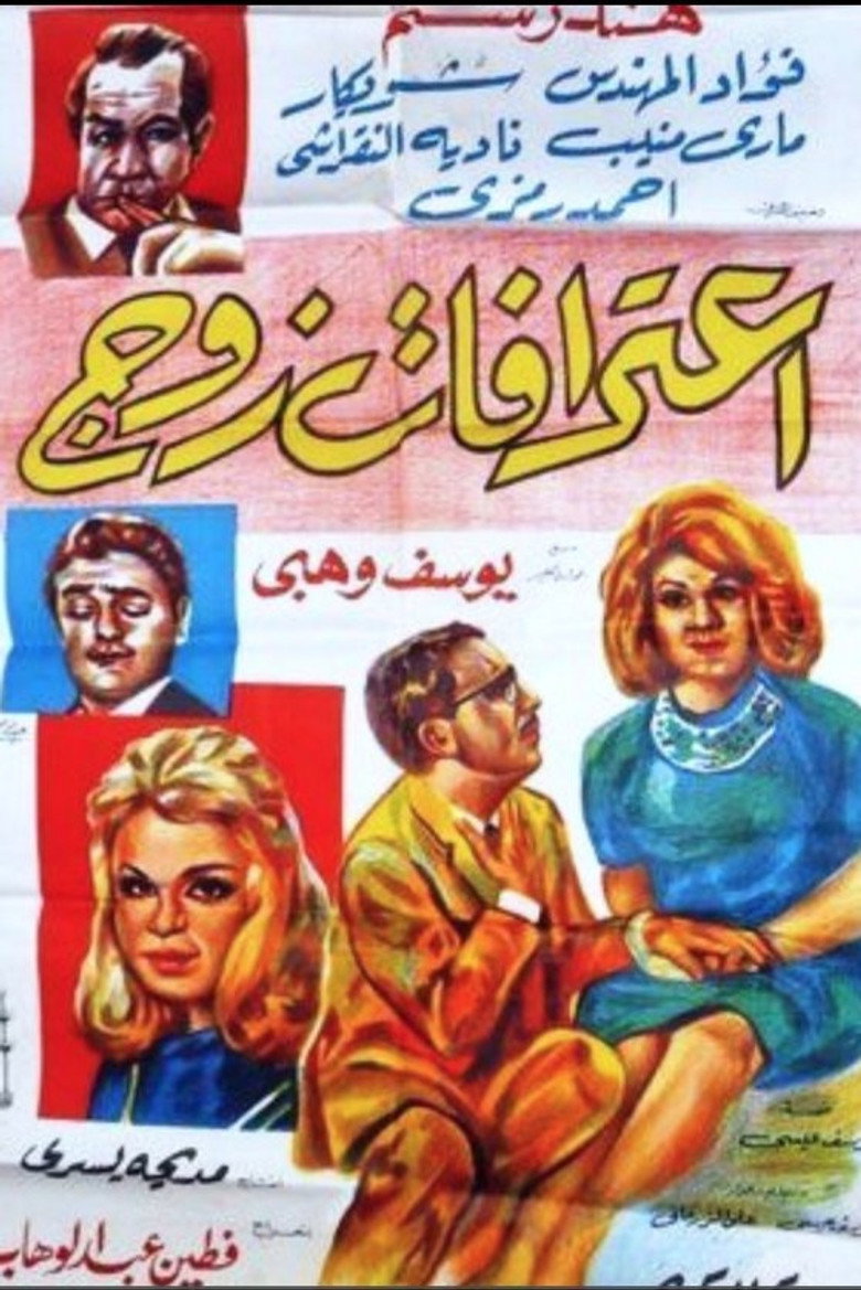 مشاهدة فيلم اعترافات زوج 1964