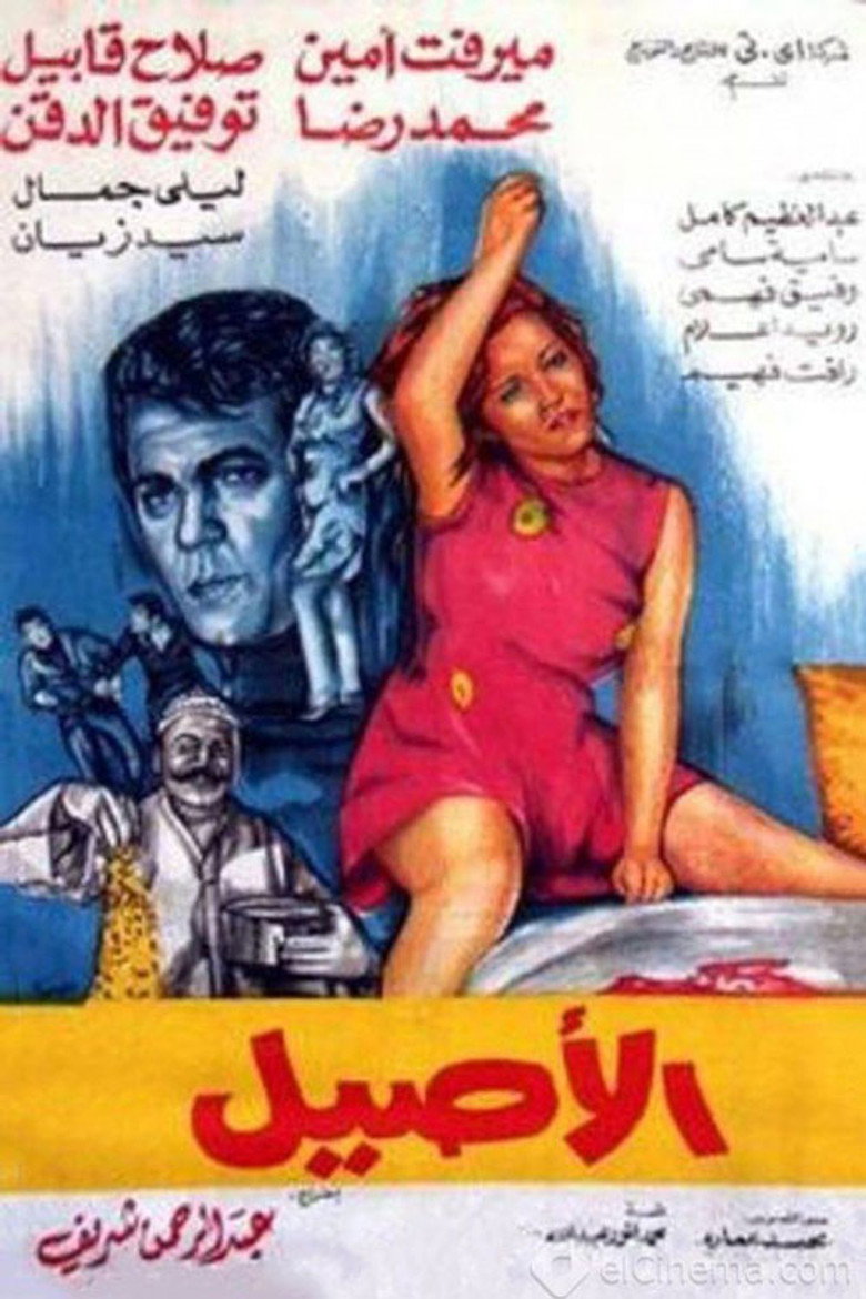 مشاهدة فيلم الأصيل 1973