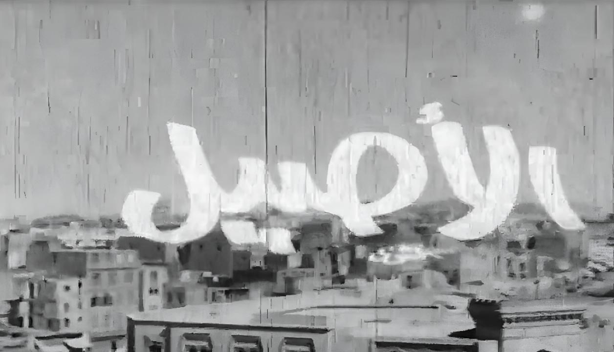 مشاهدة فيلم الأصيل 1973