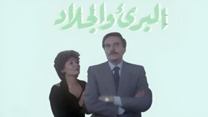شاهدمشاهدة فيلم البريء والجلاد 1991