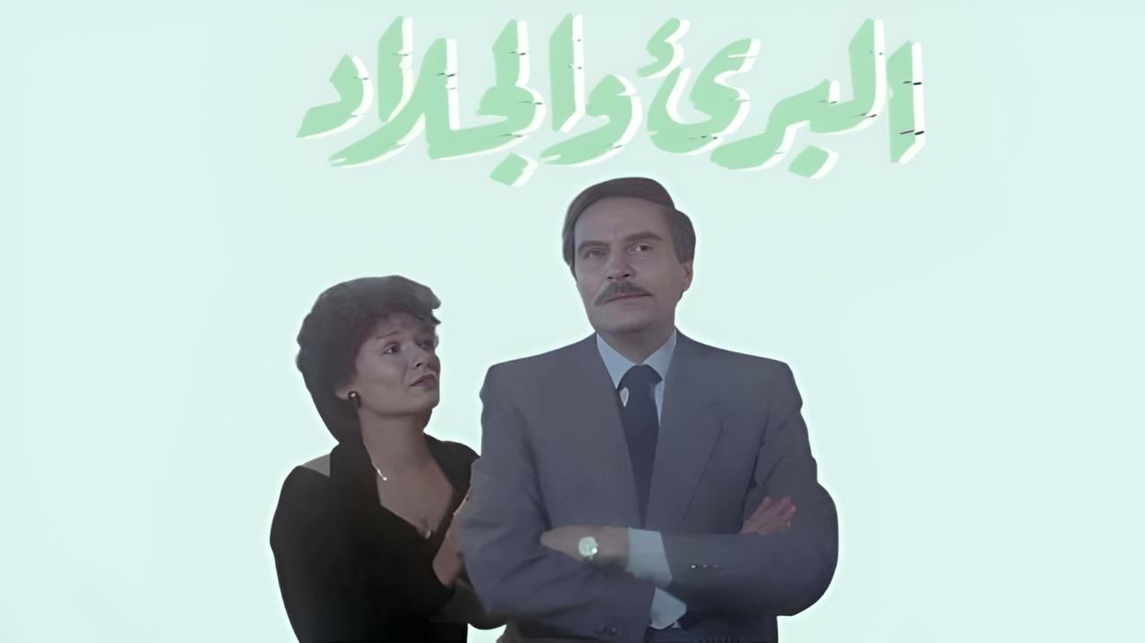 مشاهدة فيلم البريء والجلاد 1991