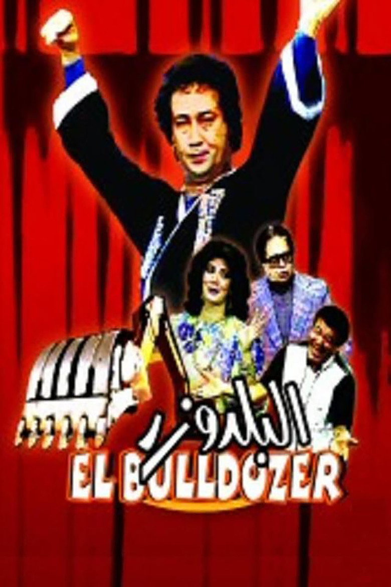 مشاهدة فيلم البلدوزر 1992