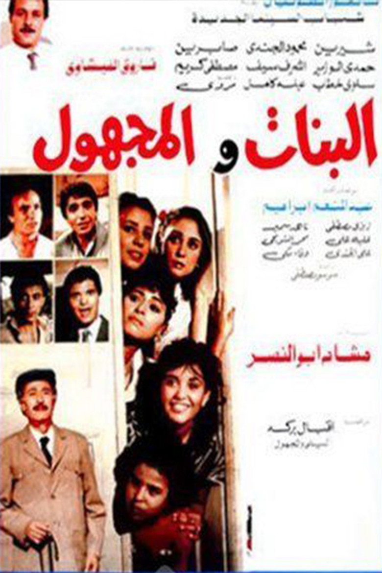 مشاهدة فيلم البنات والمجهول 1986