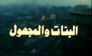 شاهدمشاهدة فيلم البنات والمجهول 1986