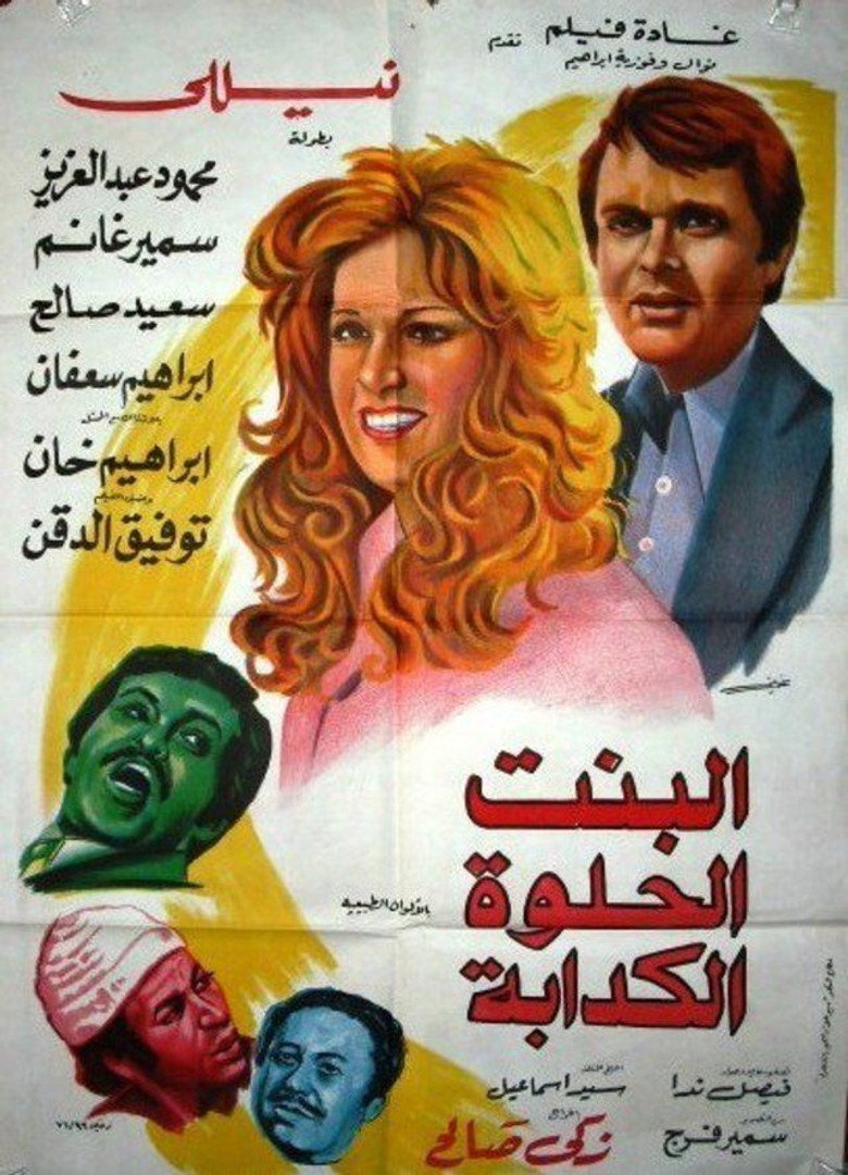 مشاهدة فيلم البنت الحلوة الكدابة 1977