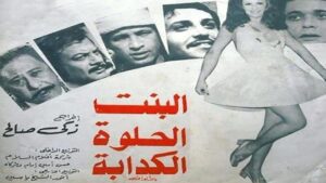 شاهدمشاهدة فيلم البنت الحلوة الكدابة 1977