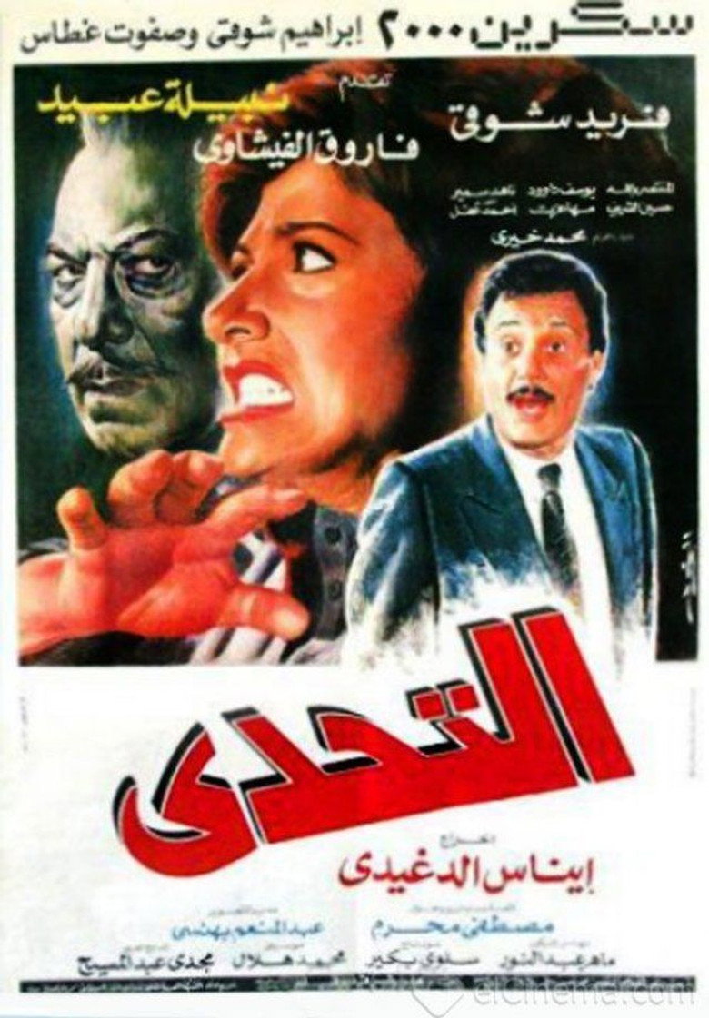 مشاهدة فيلم التحدي 1988