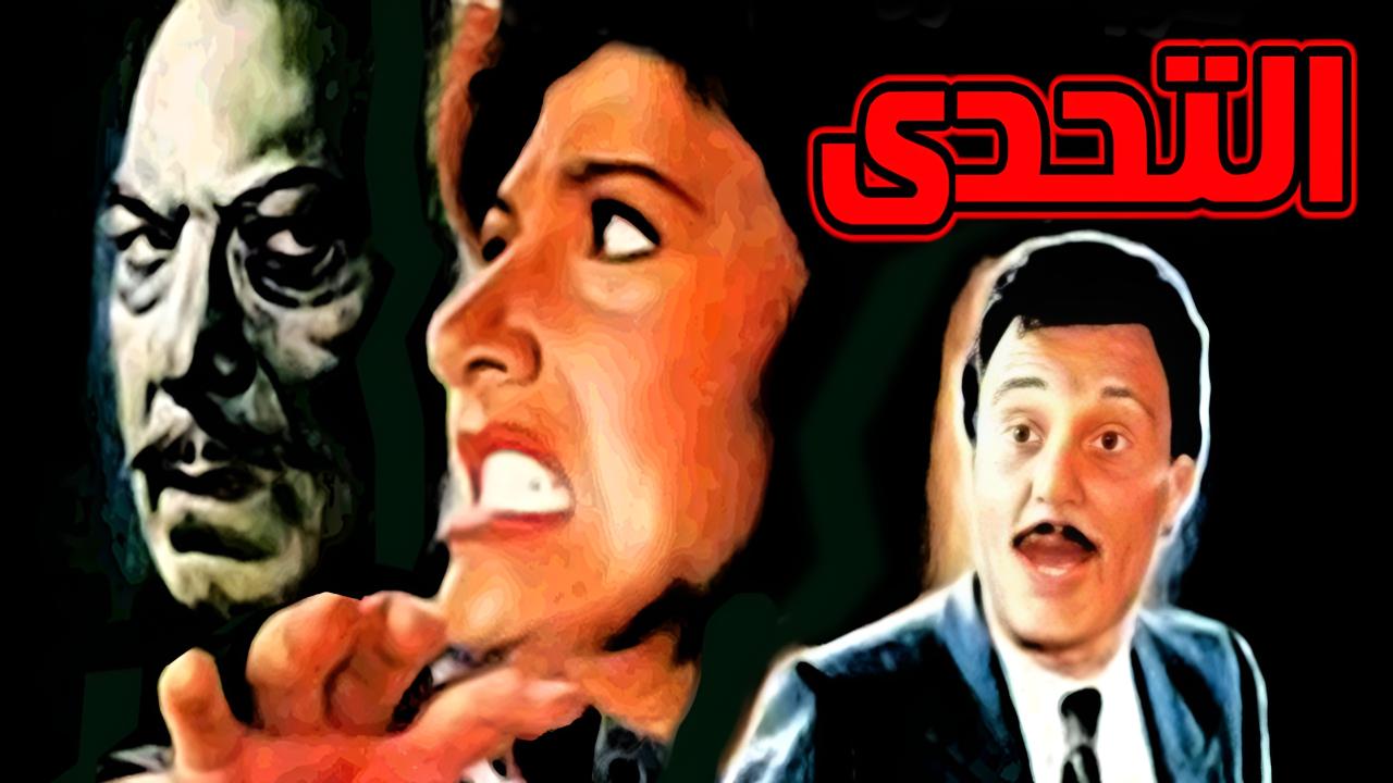 مشاهدة فيلم التحدي 1988