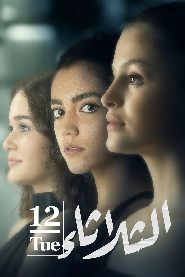 مشاهدة فيلم الثلاثاء 12 2021