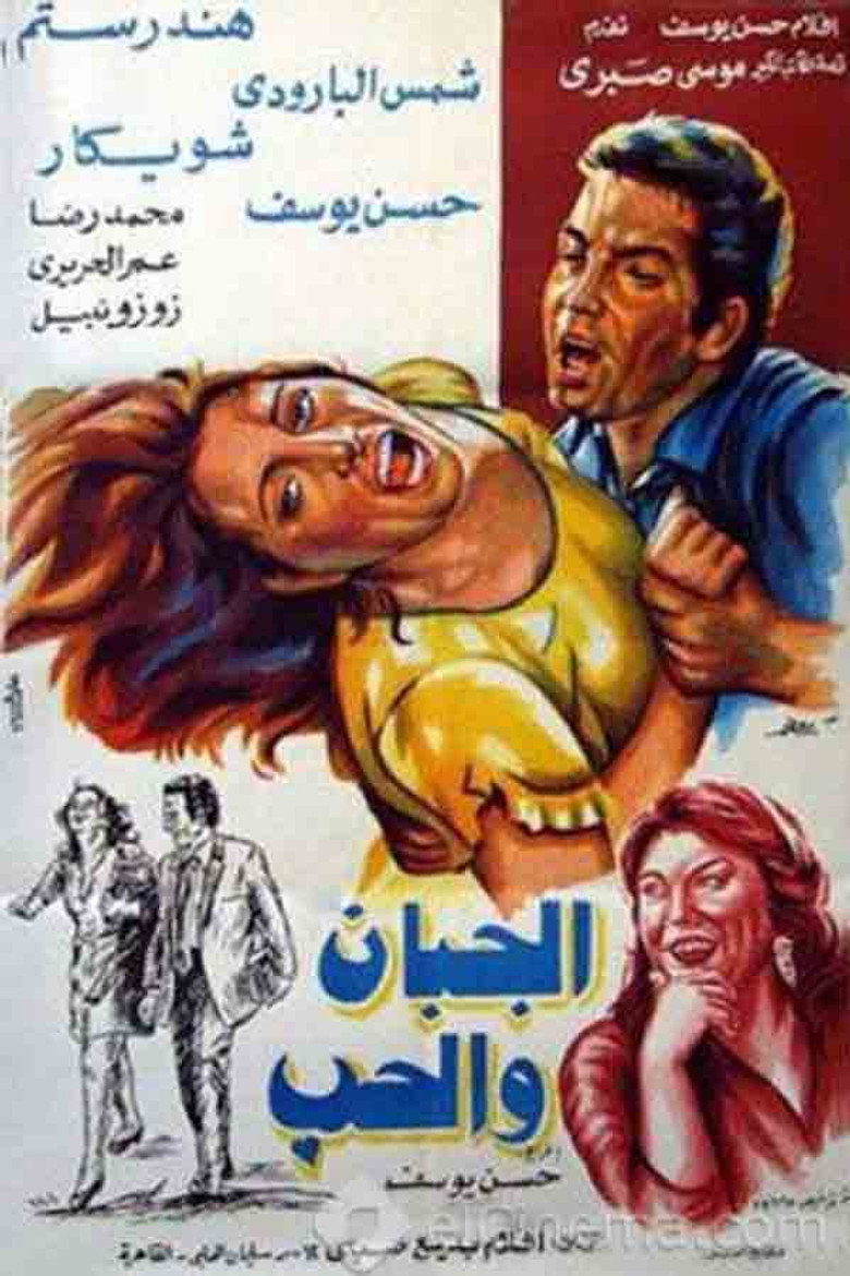 مشاهدة فيلم الجبان والحب 1975