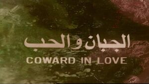 شاهدمشاهدة فيلم الجبان والحب 1975