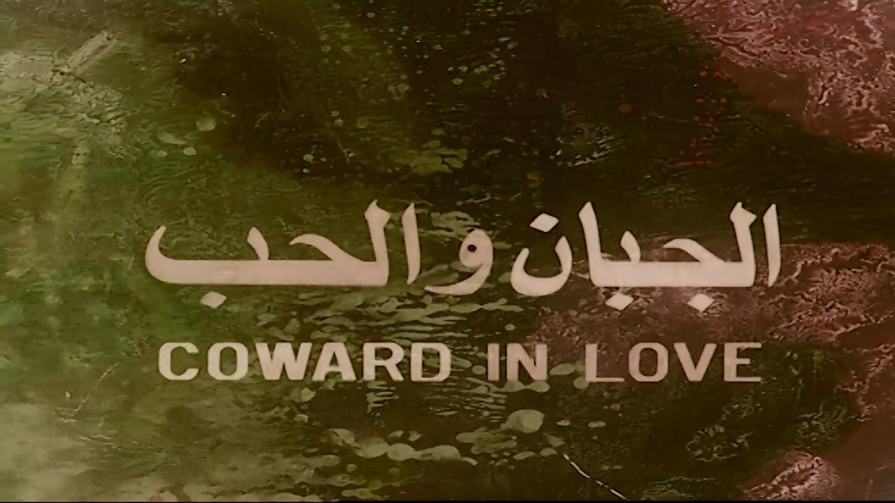 مشاهدة فيلم الجبان والحب 1975