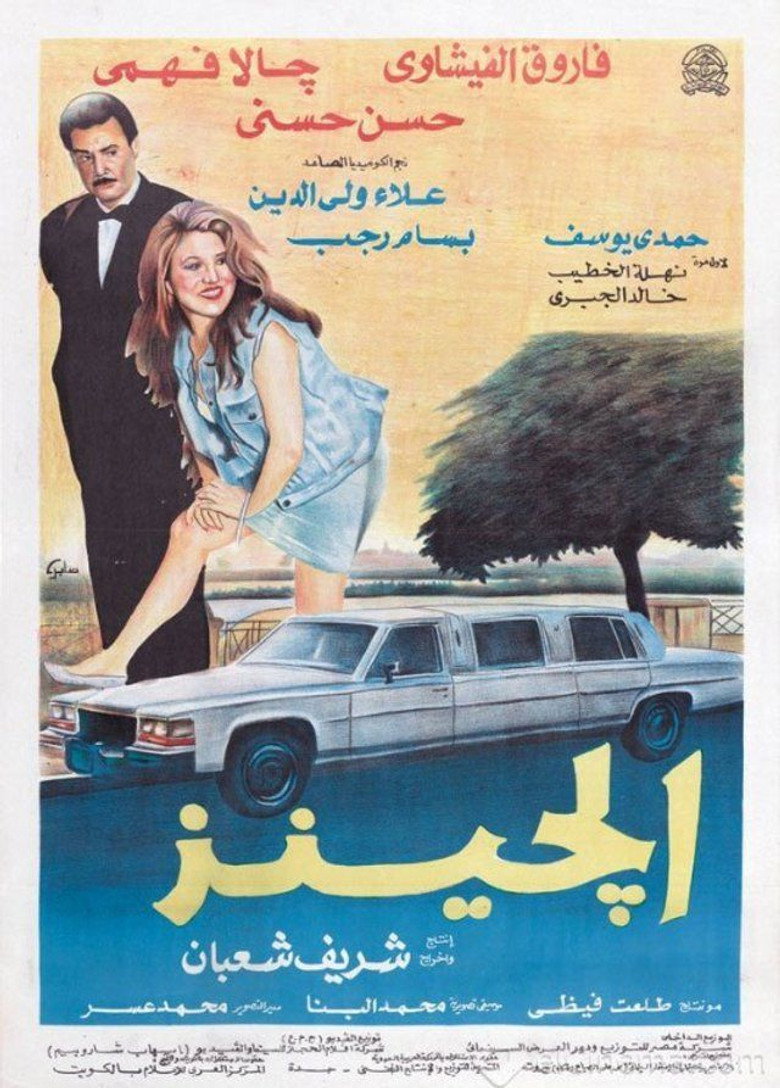 مشاهدة فيلم الجينز 1994