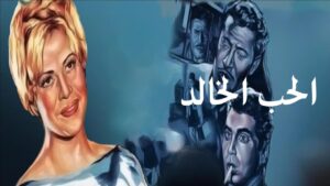 شاهدمشاهدة فيلم الحب الخالد 1965