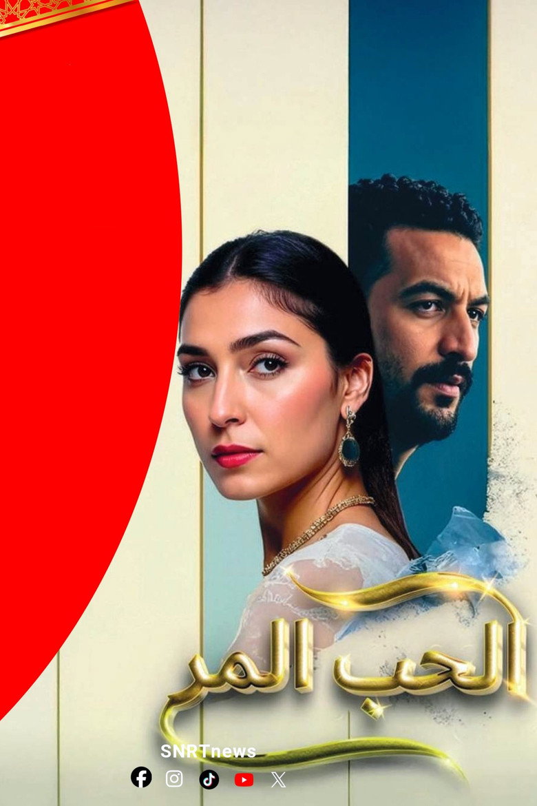 مشاهدة فيلم الحب المر 1992