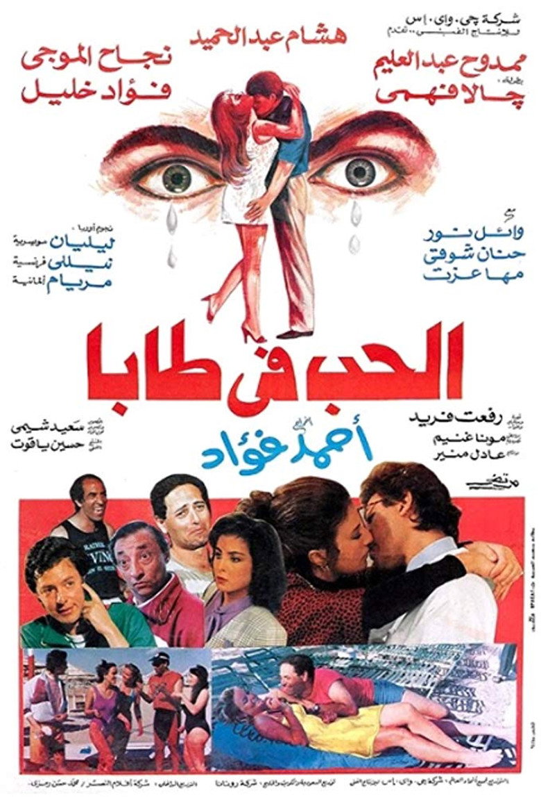 مشاهدة فيلم الحب في طابا 1992