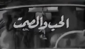شاهدمشاهدة فيلم الحب والصمت 1973