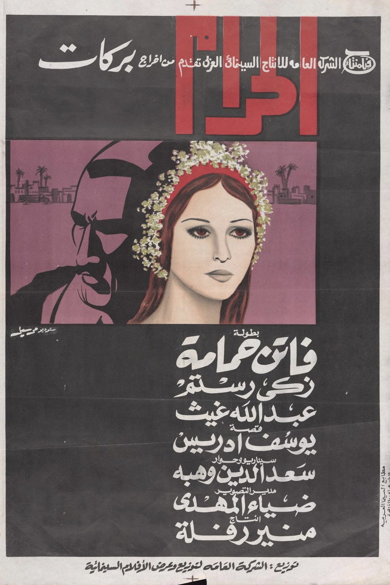 مشاهدة فيلم الحرام 1965