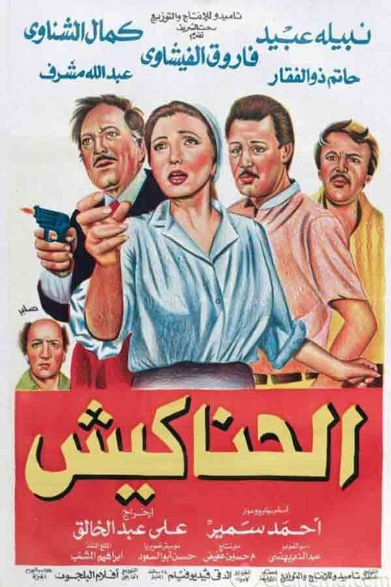 مشاهدة فيلم الحناكيش 1986