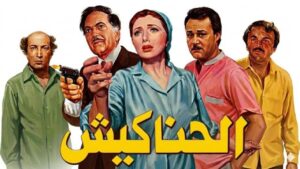 شاهدمشاهدة فيلم الحناكيش 1986