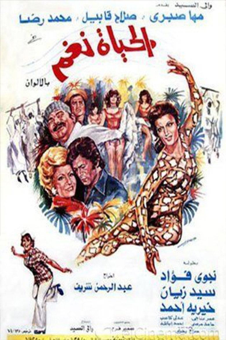 مشاهدة فيلم الحياة نغم 1976