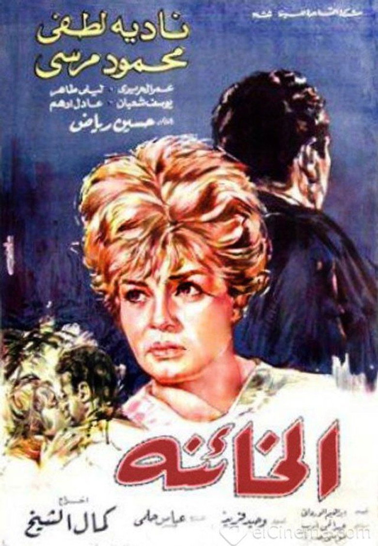 مشاهدة فيلم الخائنة 1965