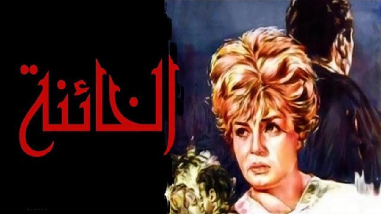 مشاهدة فيلم الخائنة 1965