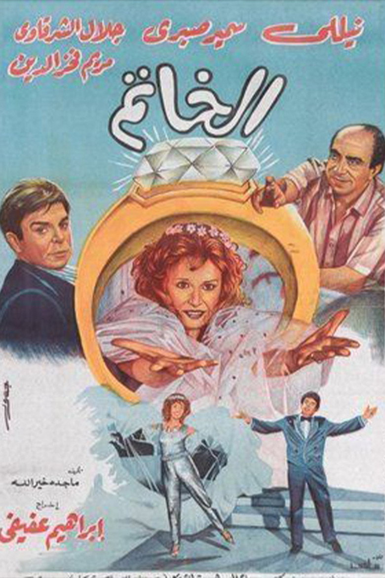 مشاهدة فيلم الخاتم 1987