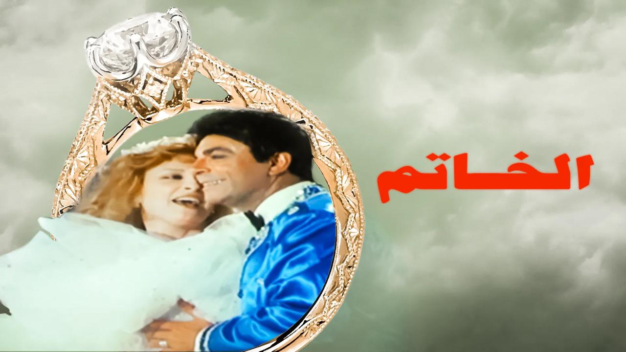 مشاهدة فيلم الخاتم 1987