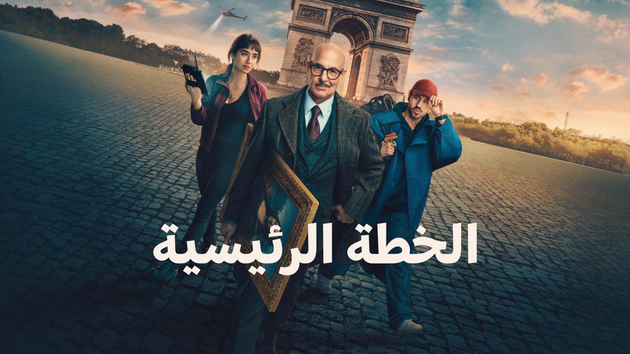 مشاهدة فيلم الخطة الكبرى 2026 مدبلج