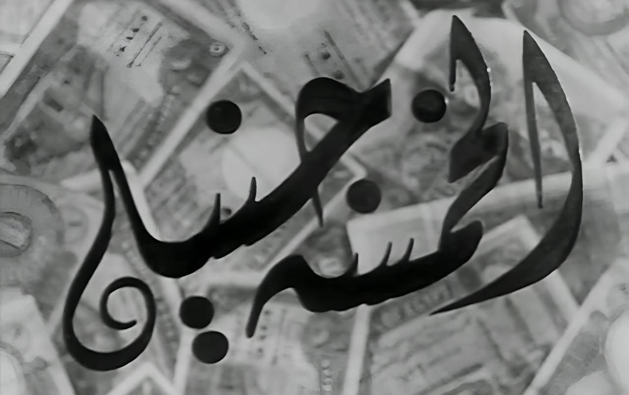 مشاهدة فيلم الخمسة جنيه 1946