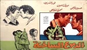 شاهدمشاهدة فيلم الدموع الساخنة 1976