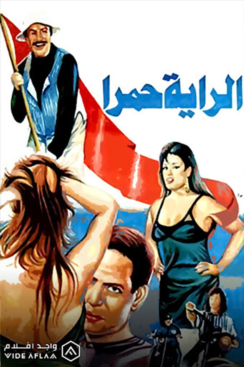 مشاهدة فيلم الراية حمرا 1994