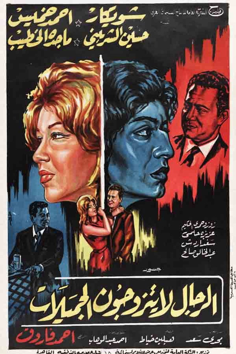 مشاهدة فيلم الرجال لا يتزوجون الجميلات 1965