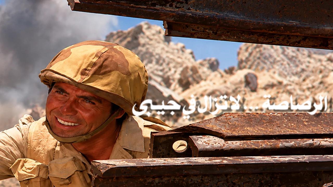 مشاهدة فيلم الرصاصة لا تزال في جيبي 1974