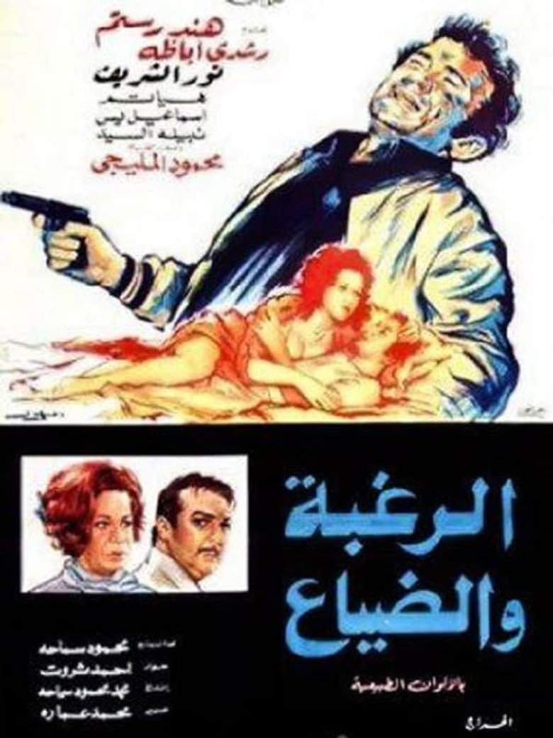 مشاهدة فيلم الرغبة والضياع 1972